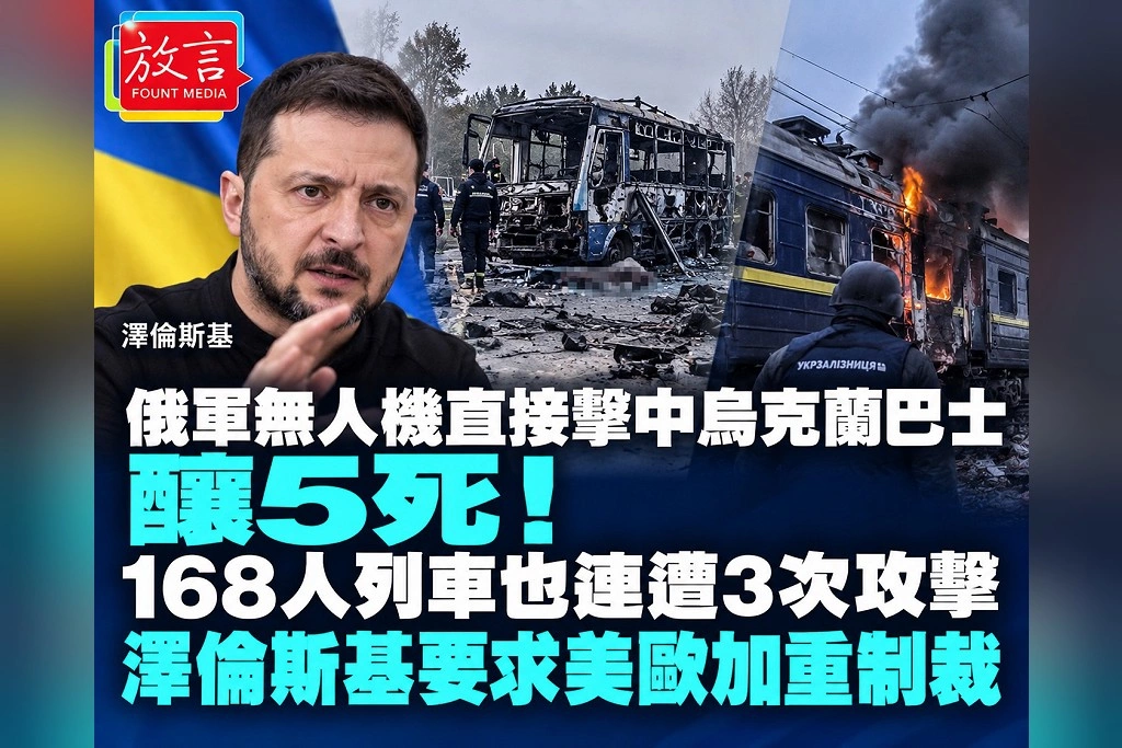 俄軍無人機直接擊中烏克蘭巴士釀5死！168人列車也連遭3次攻擊　澤倫斯基要求美歐加重制裁