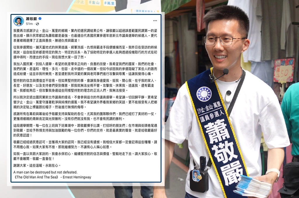 藍議員初選內鬥「互潑糞鬧劇」嘎然而止！蕭敬嚴民調勝出宣布退選「讓一切回歸平靜」