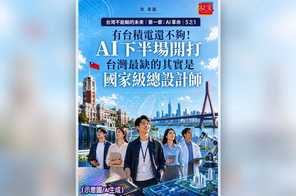 《放. 專題/台灣不能輸的未來/第一章:AI革命/5之1》有台積電還不夠!AI下半場開打 台灣最缺的其實是國家級總設計師