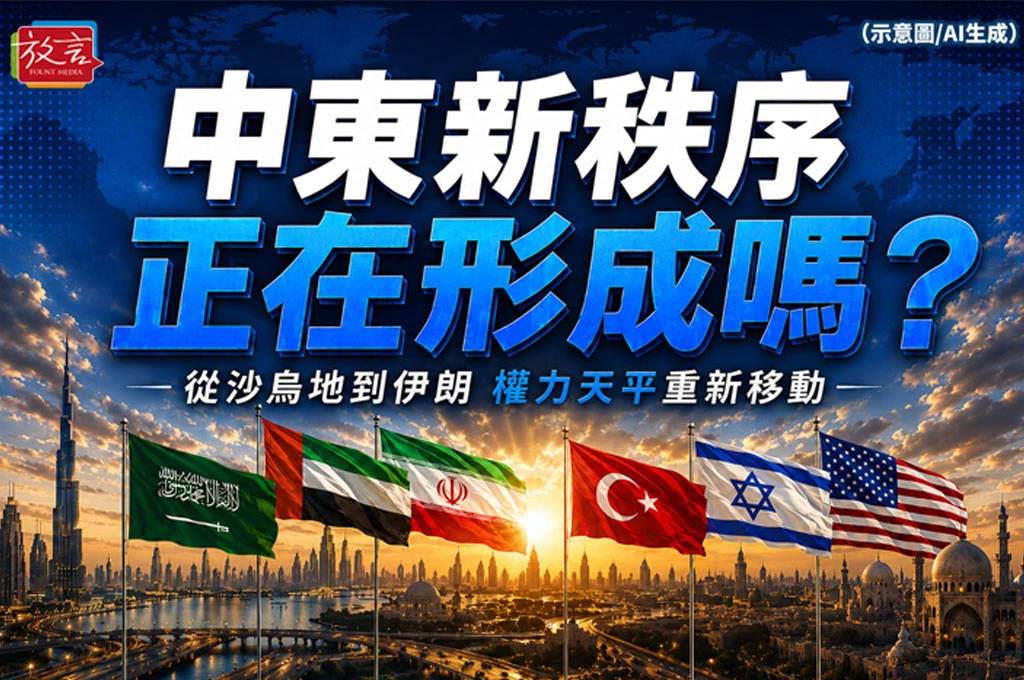 《放. 專題／美伊停戰協議》之九　中東新秩序正在形成嗎？從沙烏地到伊朗　權力天平重新移動