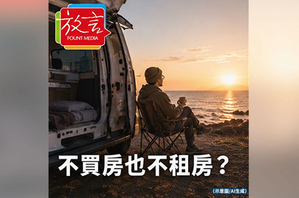 為什麼愈來愈多年輕人開始「不買房也不租房」？日本出現新型態移動生活