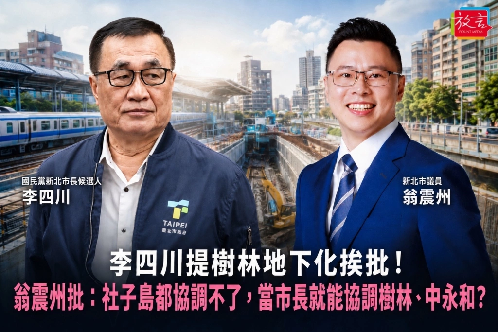 李四川提樹林地下化挨批！翁震州批：社子島都協調不了，當市長就能協調樹林、中永和？