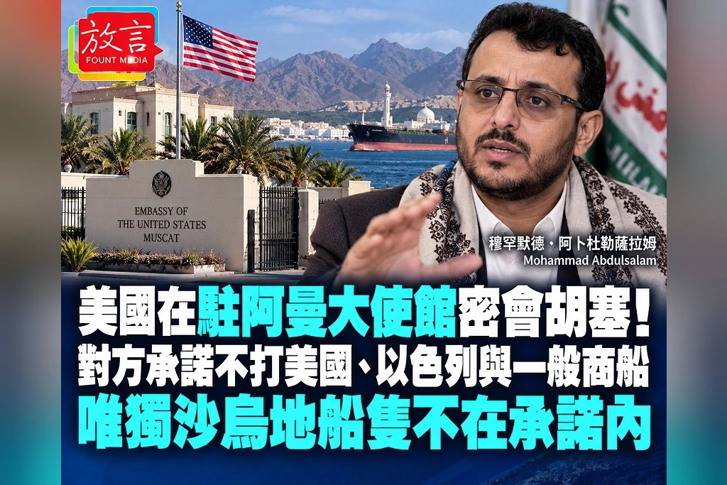 美國竟在駐阿曼大使館密會胡塞！對方承諾不打美國、以色列與一般商船　唯獨沙烏地船隻不在承諾內