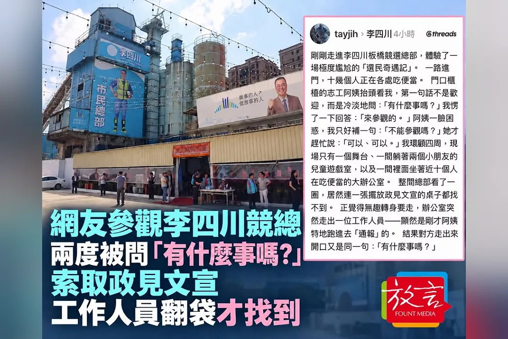 「競選總部不給人參觀嗎？」網友走進李四川板橋競總兩度被問來意　索取文宣竟得從提袋翻找