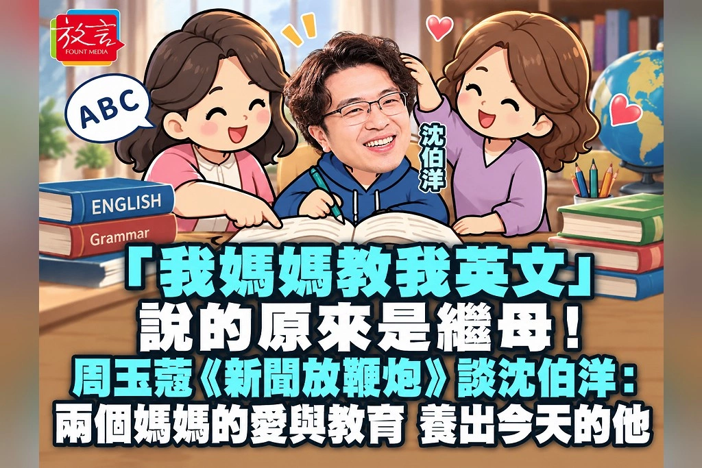 「我媽媽教我英文」,說的原來是繼母!周玉蔻《新聞放鞭炮》談沈伯洋:兩個媽媽的愛與教育,養出今天的他