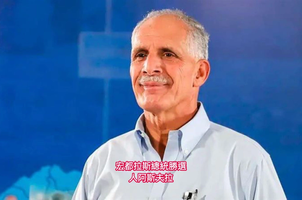 獲川普支持、親台派阿斯夫拉當選宏國總統！選前承諾「勝選就和台灣恢復邦交」：援助比現在好上百倍