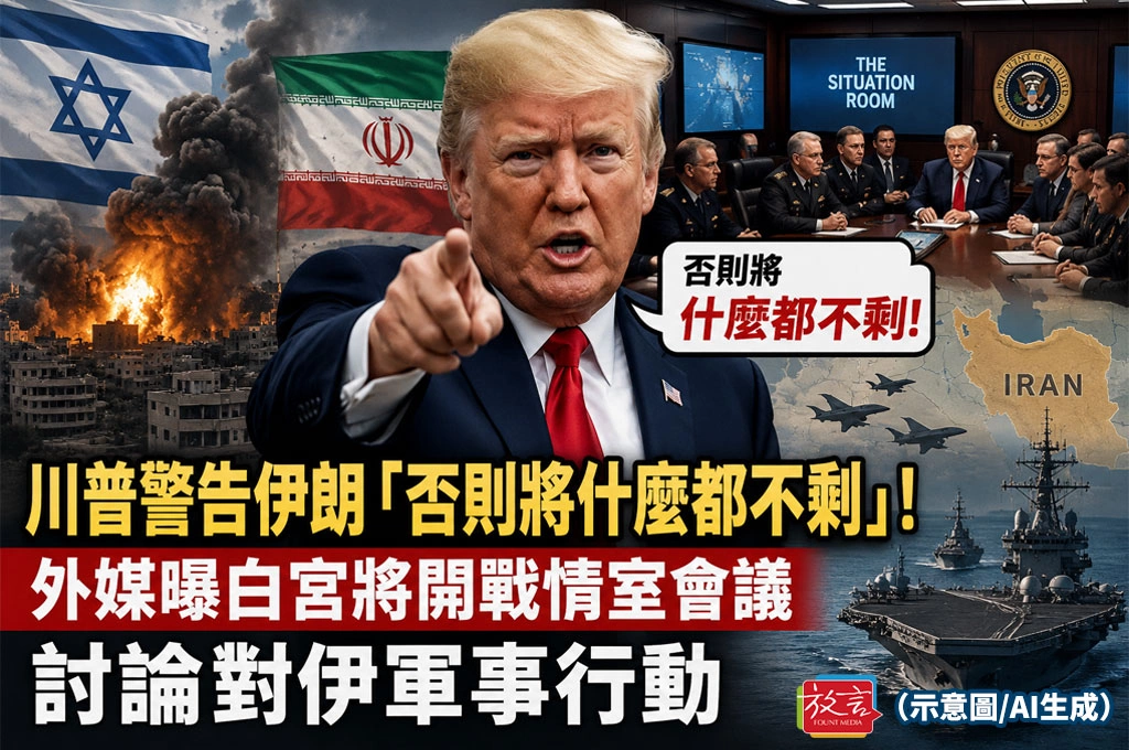 川普警告伊朗「否則將什麼都不剩」!外媒曝白宮將開戰情室會議 討論對伊軍事行動
