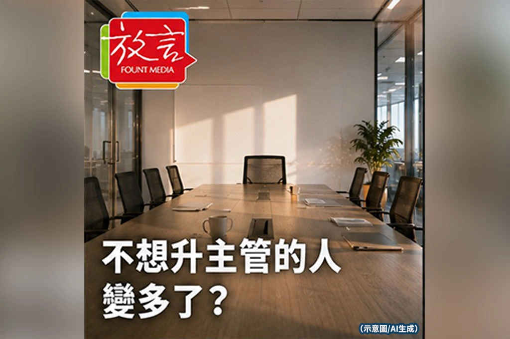 不想升主管的人變多了？企業開始面對「反升遷世代」