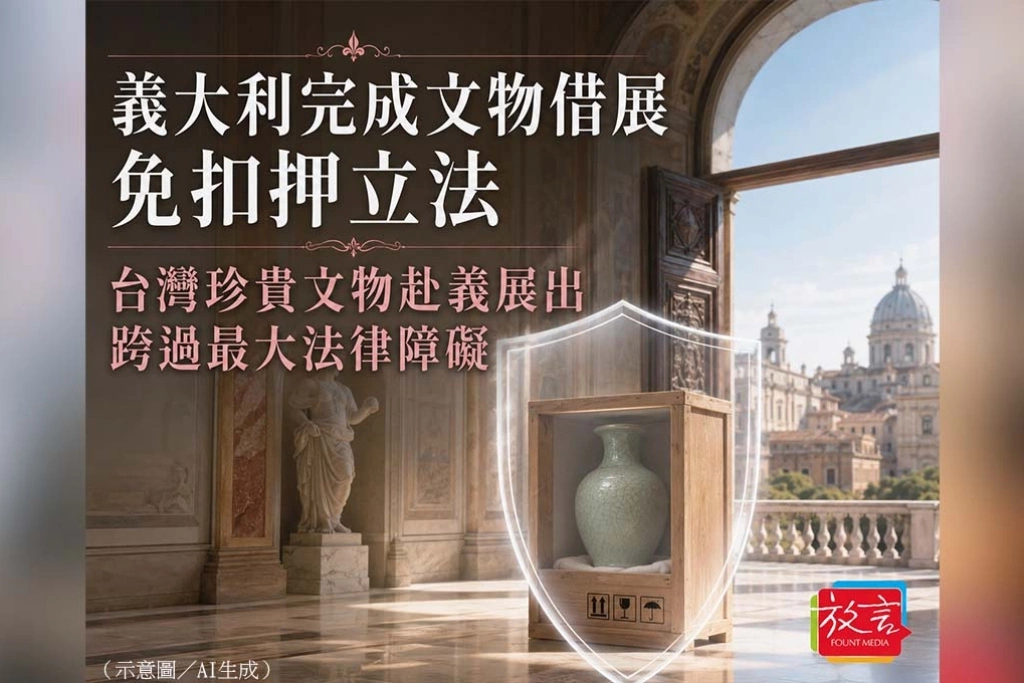 《放．新聞／世界要聞》義大利參議院完成文物借展免扣押立法　台灣珍貴文物赴義展出跨過最大法律障礙