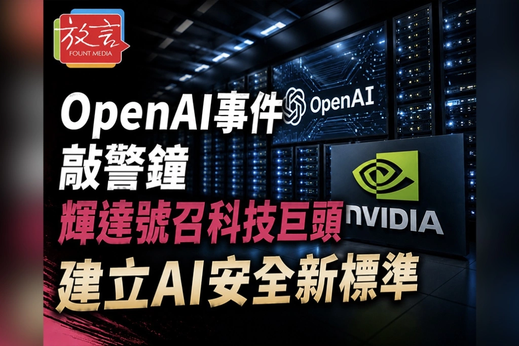OpenAI事件敲警鐘　輝達號召科技巨頭建立AI安全新標準
