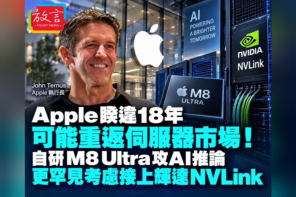 Apple睽違18年可能重返伺服器市場！自研M8 Ultra攻AI推論　更罕見考慮接上輝達NVLink