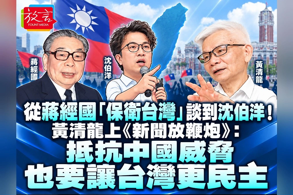 從蔣經國「保衛台灣」談到沈伯洋!黃清龍上《新聞放鞭炮》:抵抗中國威脅,也要讓台灣更民主