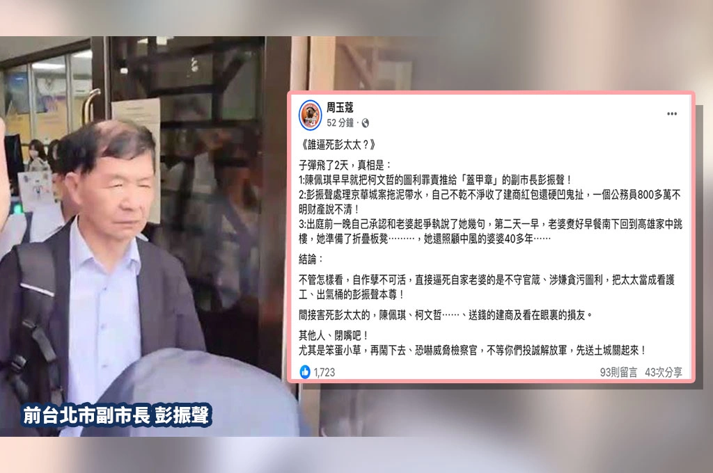 直指逼死老婆的是「涉貪、把太太當看護工、出氣桶的彭振聲本尊」！周玉蔻：間接人則是陳佩琪與柯文哲等人