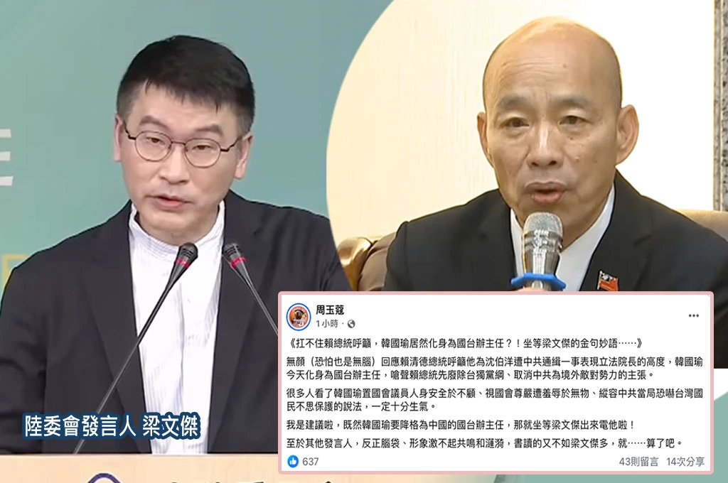 韓國瑜竟要賴清德「廢除台獨黨綱、撤回中國為境外敵對勢力」!周玉蔻酸「降格為國台辦主任」:坐等梁文傑電他