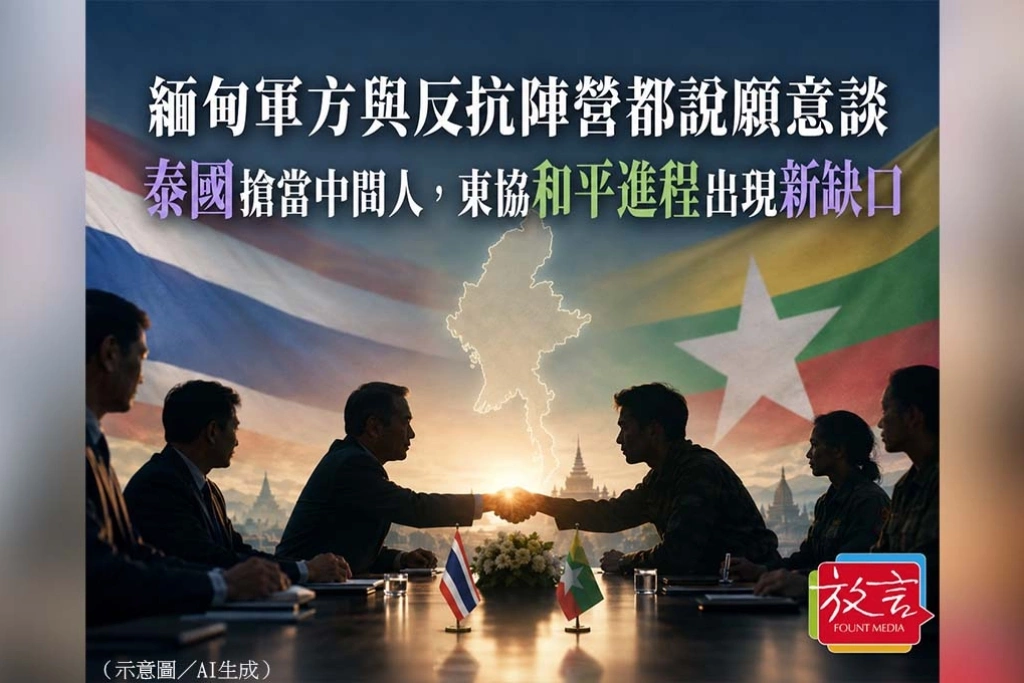 《放．新聞／世界要聞》緬甸軍方與反抗陣營都說願意談　泰國搶當中間人，東協和平進程出現新缺口
