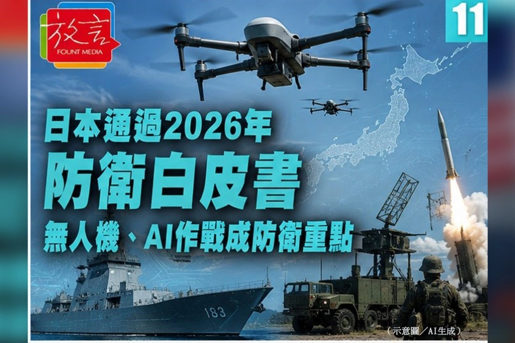 日本通過2026年《防衛白皮書》　無人機、AI作戰成防衛重點