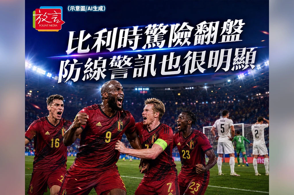 《放. 新聞／世足賽》比利時3比2驚險翻盤！晉級很刺激，防線警訊也很明顯