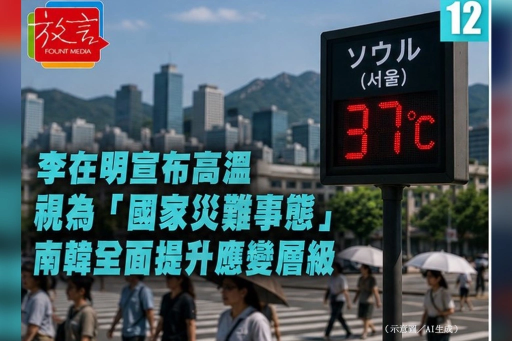 李在明宣布高溫視為「國家災難事態」　南韓全面提升應變層級