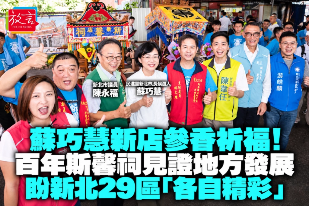  蘇巧慧新店參香祈福！百年斯馨祠見證地方發展　盼新北29區「各自精彩」