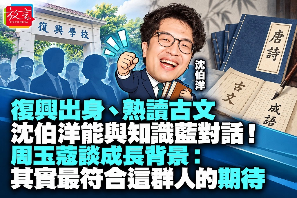 復興出身、熟讀古文,沈伯洋能與知識藍對話!周玉蔻《新聞放鞭炮》談成長背景:其實最符合這群人的期待