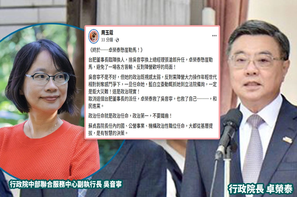 張滄郎接任台肥董座「爭議止血」...周玉蔻嘆好在卓榮泰「懸崖勒馬」:救了吳音寧,也救自己和民進黨...蘇前院長任命「多從基層提拔」有智慧!