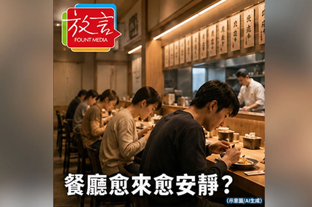 餐廳愈來愈安靜？日本出現「無聲用餐」風潮背後的孤獨經濟學