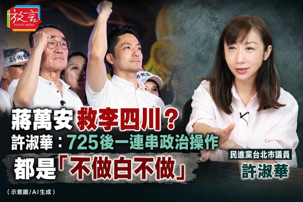 蔣萬安救李四川？　許淑華：七二五後一連串政治操作都是「不做白不做」