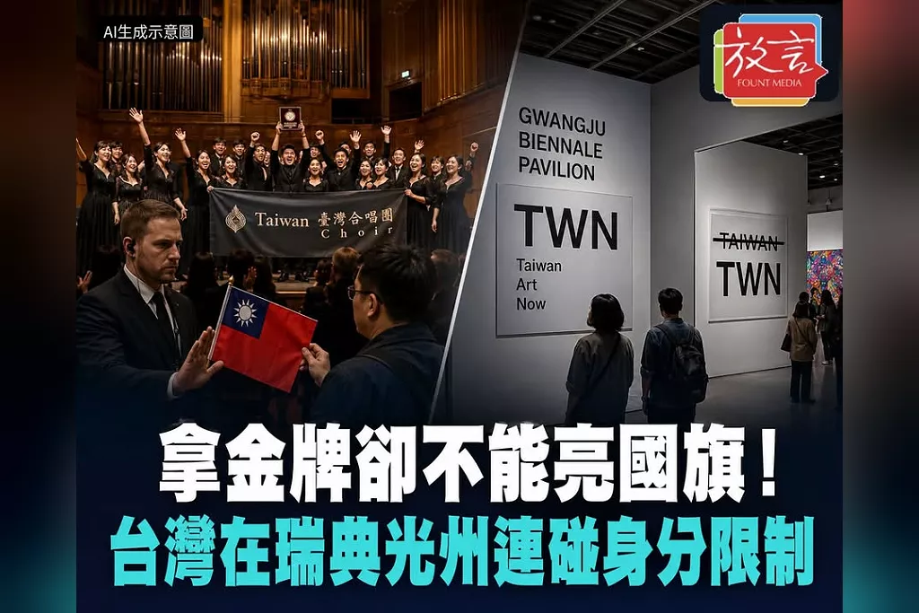 一邊奪金、一邊不能亮國旗！台灣在瑞典、光州連碰身分限制　外交部已赴韓交涉