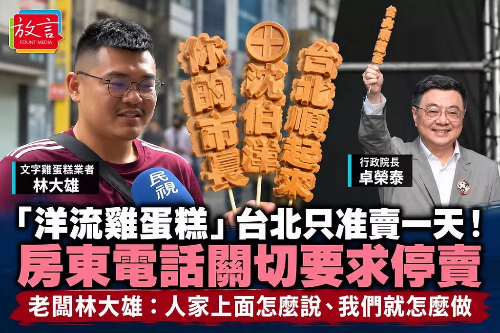 「洋流雞蛋糕」台北只准賣一天！房東電話關切要求停賣　老闆林大雄：人家上面怎麼說、我們就怎麼做