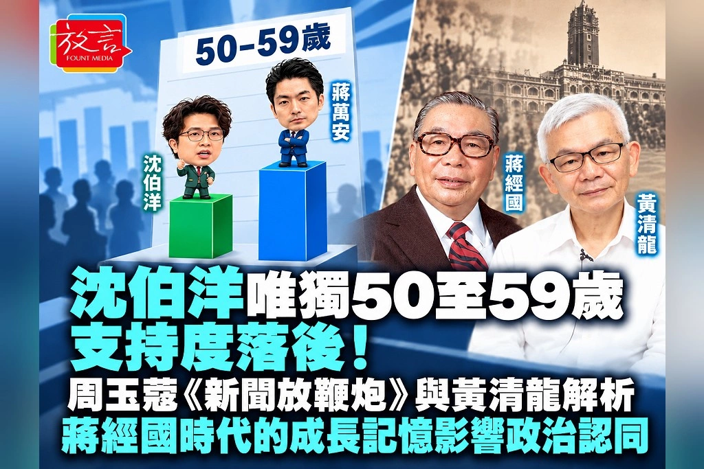 沈伯洋唯獨50至59歲支持度落後！周玉蔻《新聞放鞭炮》與黃清龍解析：蔣經國時代的成長記憶影響政治認同