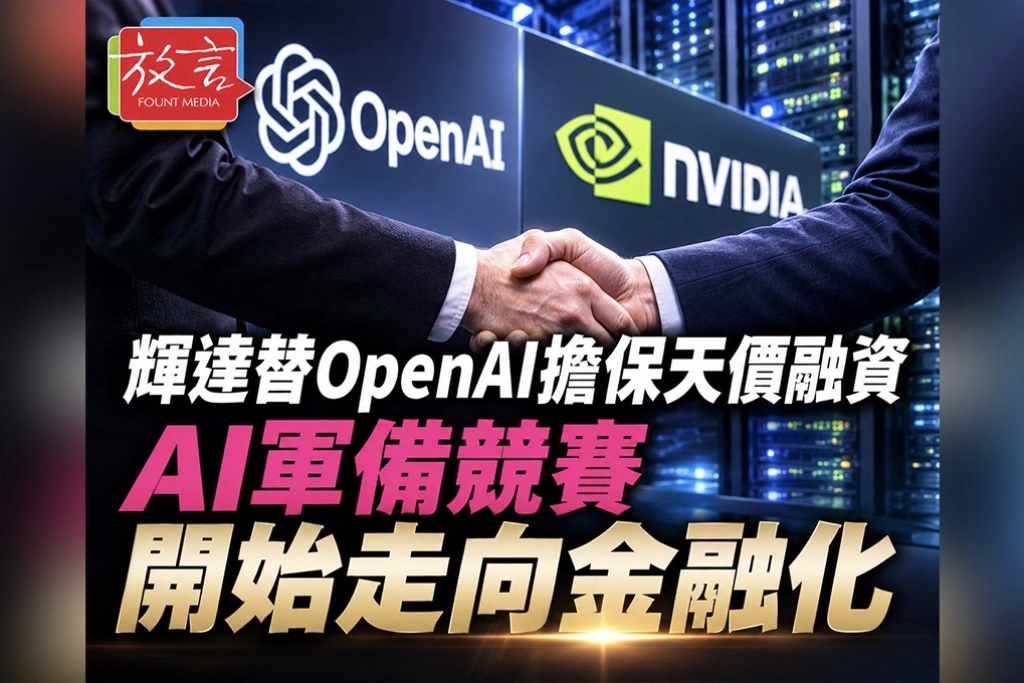 輝達替OpenAI擔保天價融資　AI軍備競賽開始走向金融化