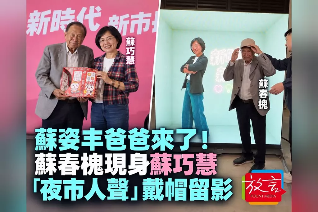 蘇姿丰爸爸來了！蘇春槐現身蘇巧慧「夜市人聲」　戴帽站在巧慧看板旁留影