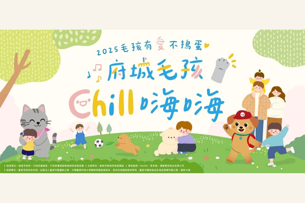 「2025府城毛孩CHILL嗨嗨」系列活動11月開跑！結合三座全新寵物公園啟用、繪畫比賽及免費寵物服務等亮點活動，打造友善毛孩的快樂府城！