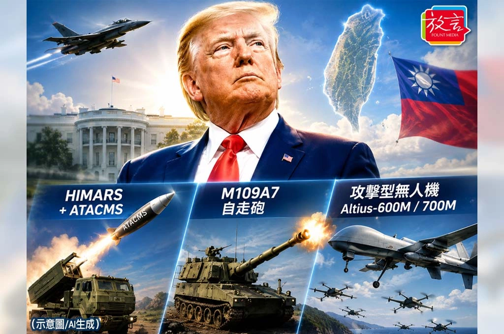 HIMARS、ATACMS、攻擊型無人機⋯到底什麼武器讓北京如此恐懼？James Jseng揭川普「軍售當籌碼」背後真正盤算
