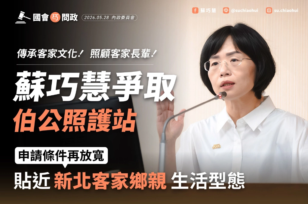 新北67萬客家人卻「0伯公照護站」！蘇巧慧爭取放寬「三成門檻」：不能讓散居客家長輩被漏接