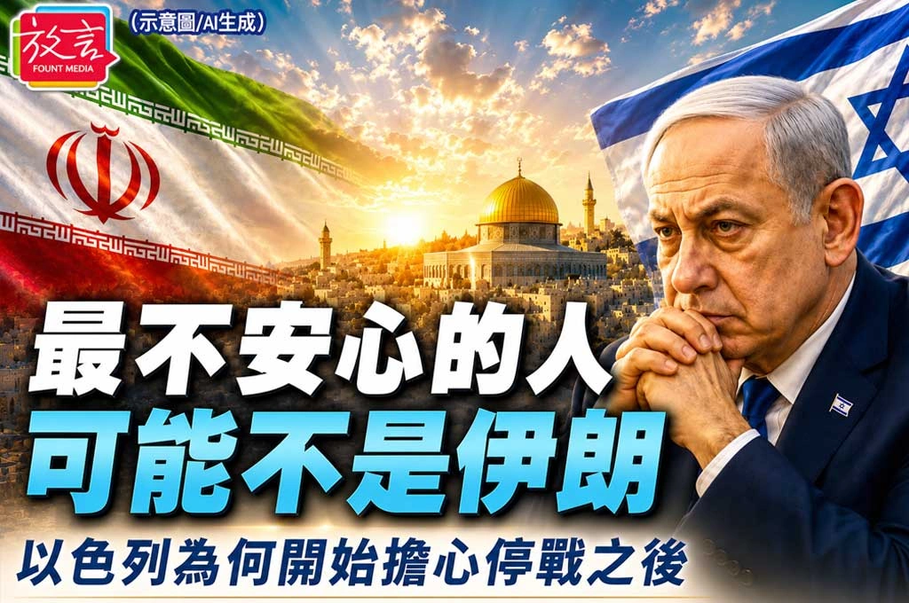 《放. 專題／美伊停戰協議》之五  最不安心的人可能不是伊朗