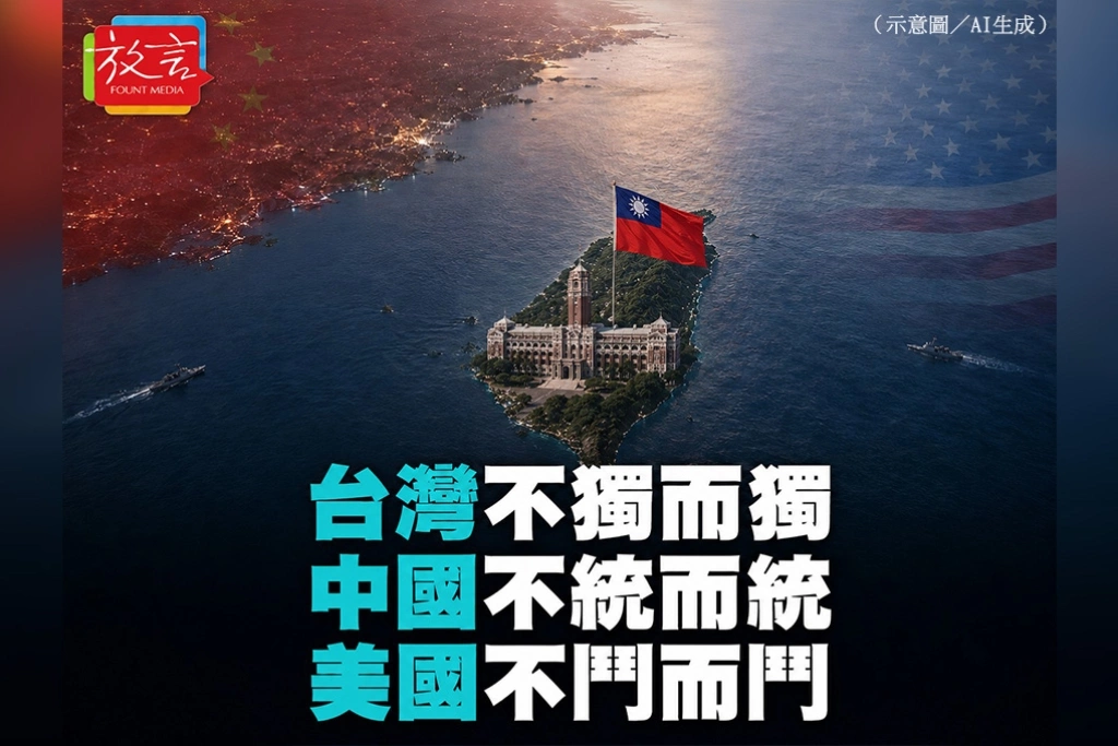 【黃龍直搗】台灣不獨而獨、中國不統而統、美國不鬥而鬥