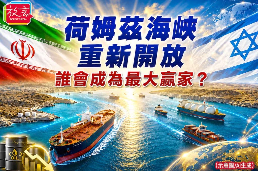 《放. 專題／美伊停戰協議》之六  荷姆茲海峽重新開放