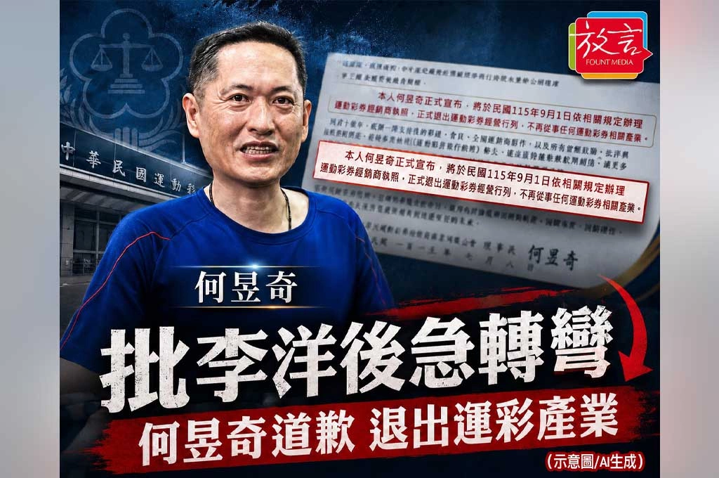 《放. 新聞》才批李洋改革就急轉彎！何昱奇道歉宣布退出運彩產業：9月1日繳回執照