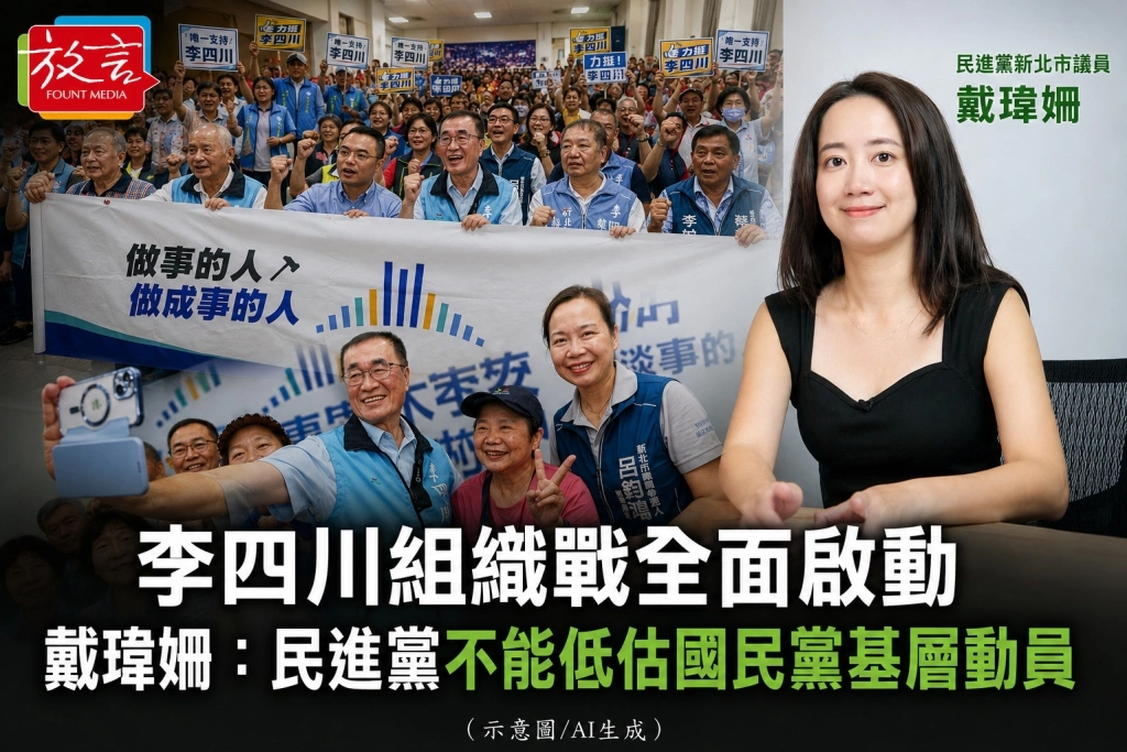 李四川組織戰全面啟動　戴瑋姍：民進黨不能低估國民黨基層動員