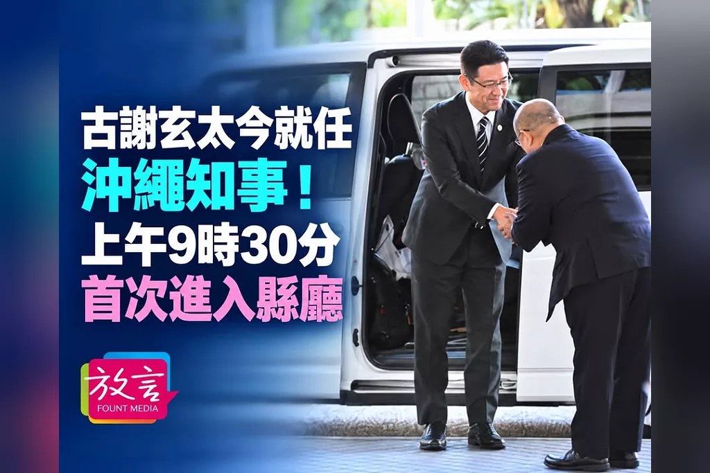 古謝玄太今就任沖繩知事！下午1時15分首場記者會　42歲成縣政史上最年輕知事