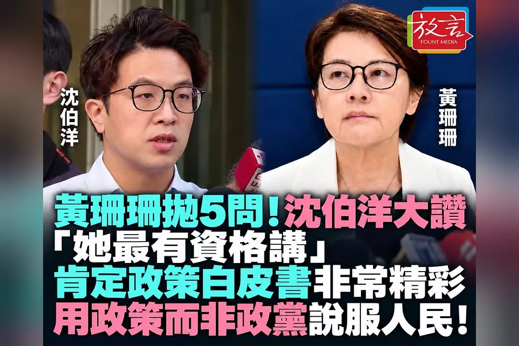 黃珊珊拋5問！沈伯洋大讚「她最有資格講」　肯定政策白皮書非常精彩：用政策而非政黨說服人民！