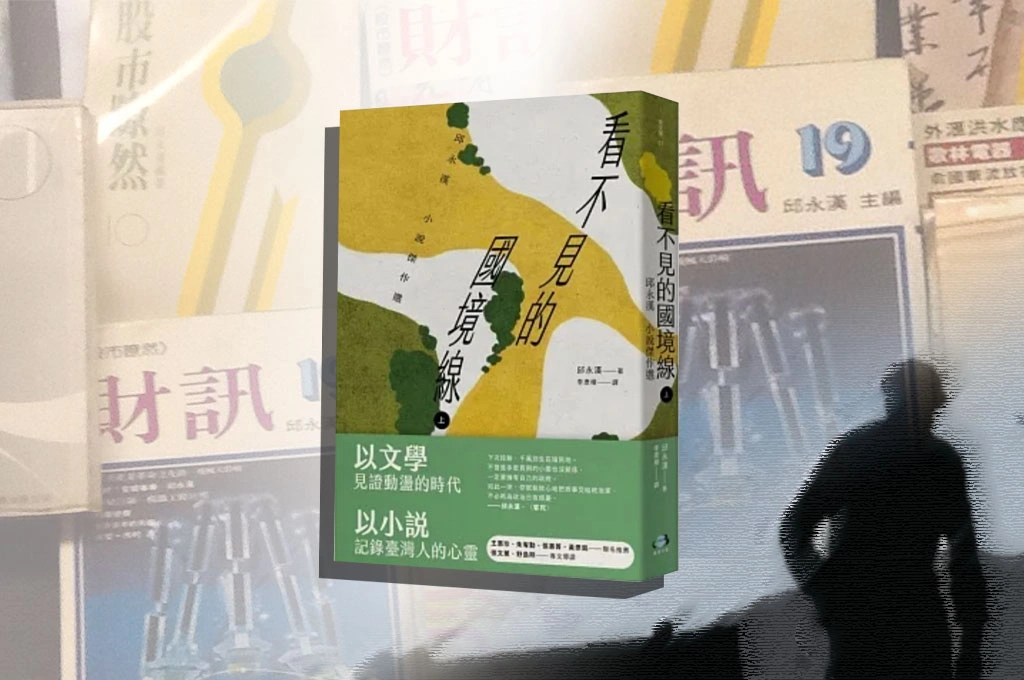 【桑梓散步】漂泊男子邱永漢