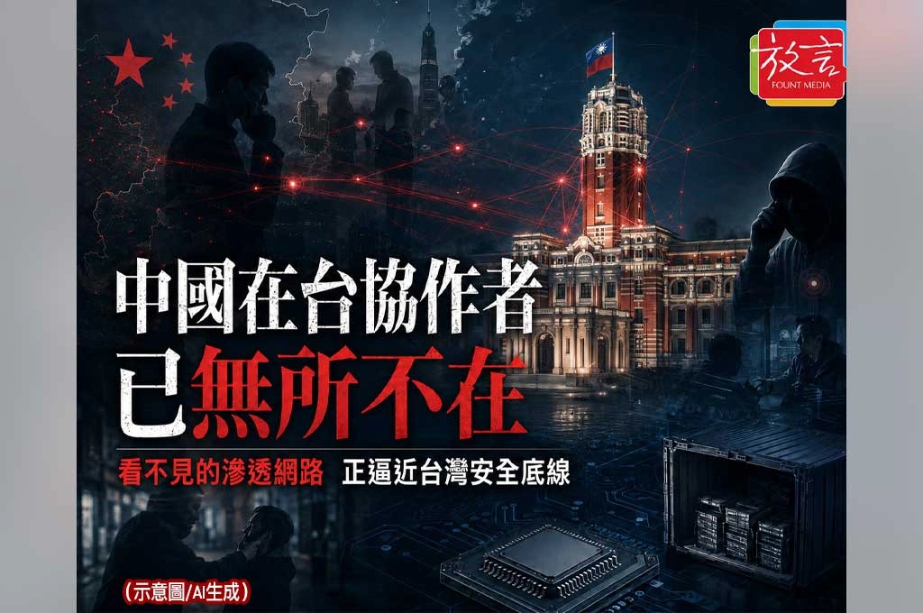 【別創一格】中國在台協作者已無所不在！