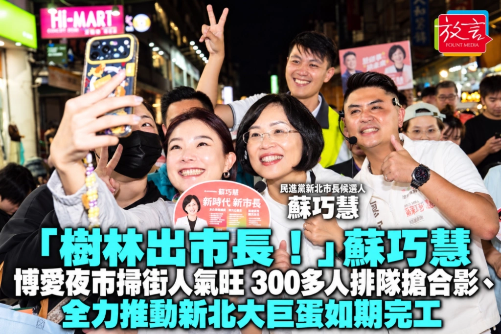 「樹林出市長！」蘇巧慧博愛夜市掃街人氣旺 300多人排隊搶合影、全力推動新北大巨蛋如期完工
