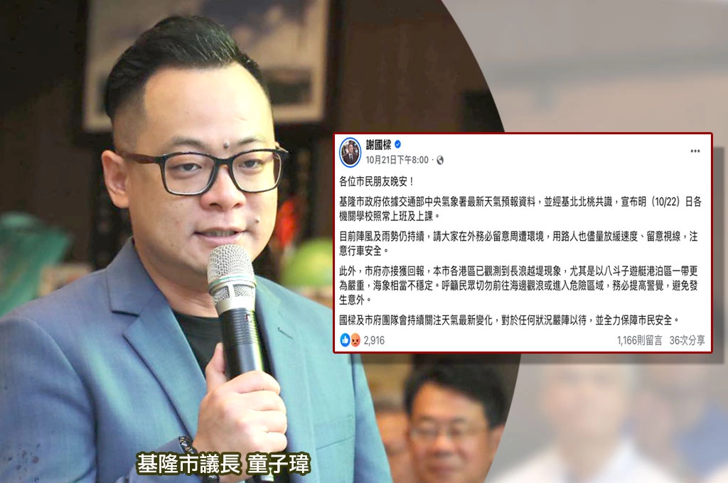 基隆遇鳳凰連兩日「咕嚕咕嚕」...議長童子瑋籲「該放假就放、跟雙北脫鉤」：市長優先任務是保護市民