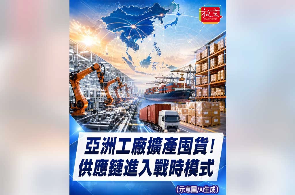 亞洲工廠產出擴張！企業提前囤貨避戰爭風險　供應鏈進入「戰時庫存」模式