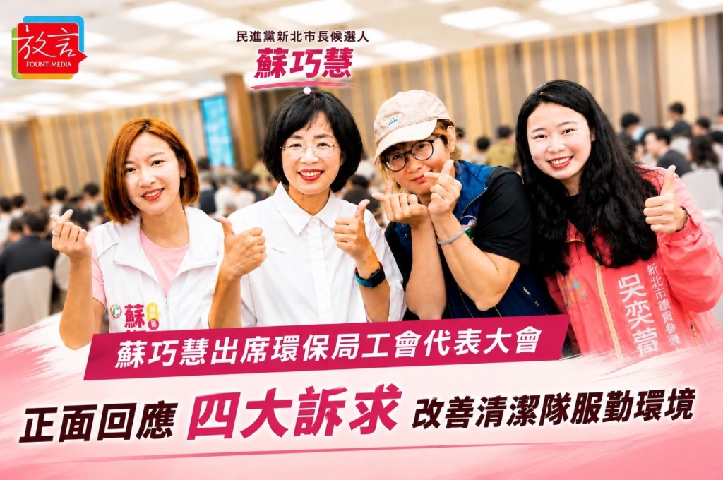 夜點費、設備、職安一次談！蘇巧慧出席新北環保局工會代表大會、承諾改善清潔隊勞動條件