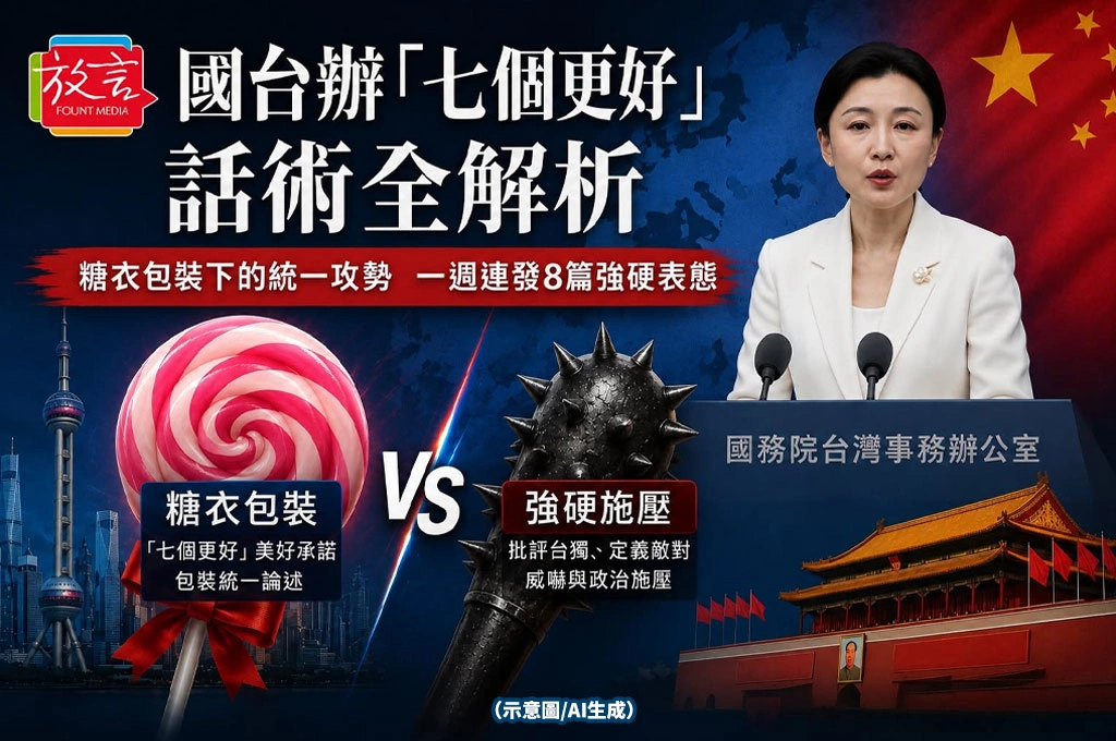 國台辦「七個更好」話術全解析：糖衣包裝下的統一攻勢　一週連發8篇強硬表態