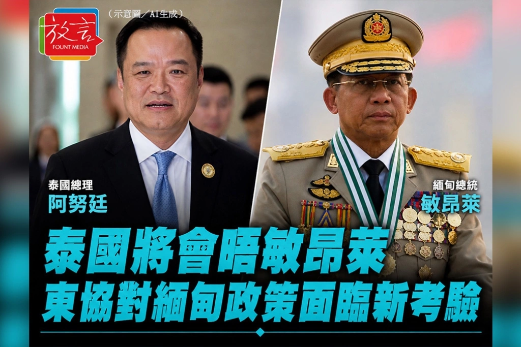 泰國將會晤敏昂萊　東協對緬甸政策面臨新考驗